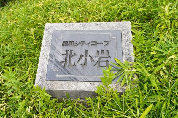 藤和シティコープ北小岩