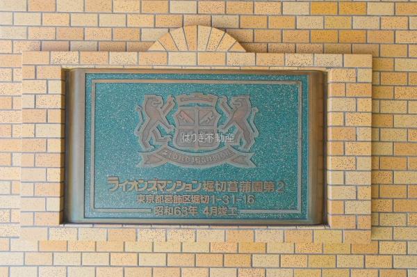 ライオンズマンション堀切菖蒲園第２