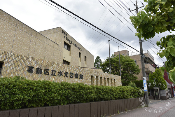 葛飾区南水元2丁目の土地(葛飾区立水元図書館)