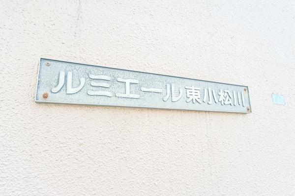 ルミエール東小松川