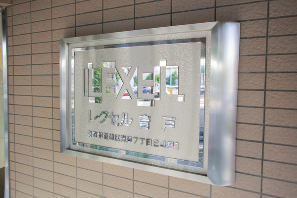 レクセル青戸