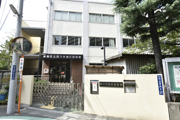 ライオンズマンション木根川中央公園(葛飾区立四つ木地区図書館)