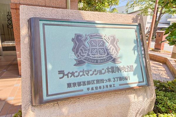 ライオンズマンション木根川中央公園