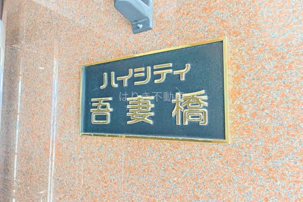 ハイシティ吾妻橋