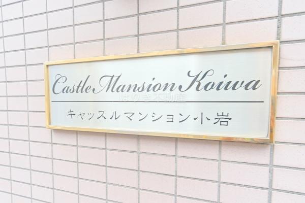 キャッスルマンション小岩