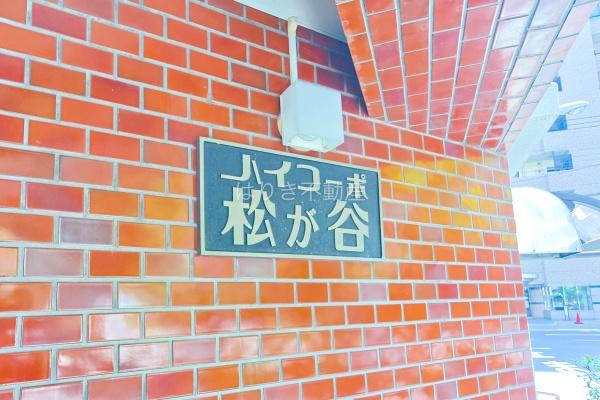 ハイコーポ松が谷