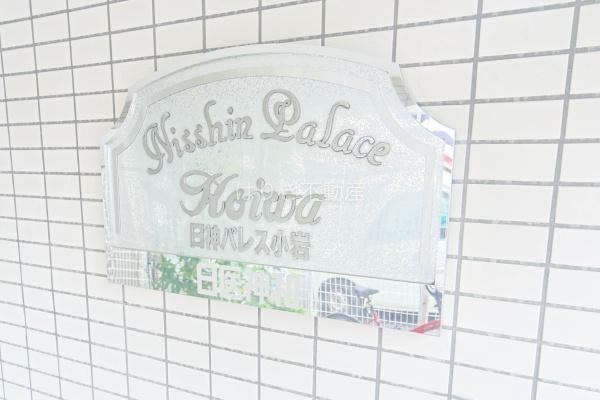 日神パレス小岩