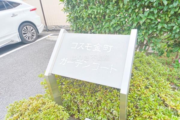 コスモ金町ガーデンコート