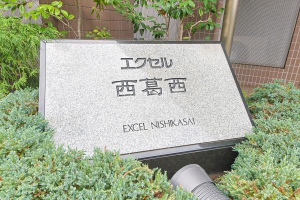 エクセル西葛西