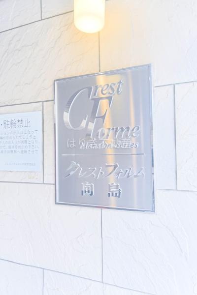 クレストフォルム向島