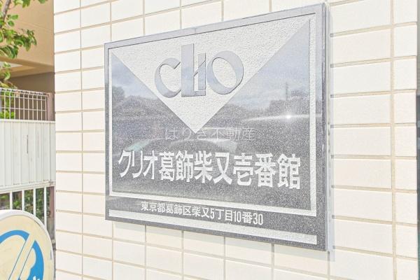 クリオ葛飾柴又壱番館