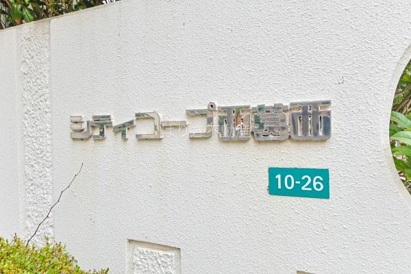 シティコープ西葛西