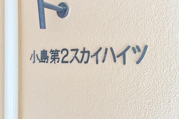 小島第２スカイハイツ