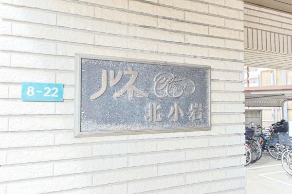 ルネ北小岩