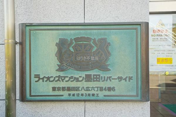 ライオンズマンション墨田リバーサイド