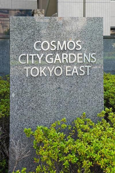 コスモシティガーデンズ東京イースト
