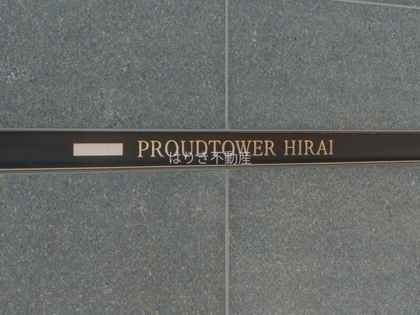 プラウドタワー平井