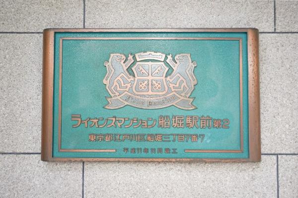 ライオンズマンション船堀駅前第２