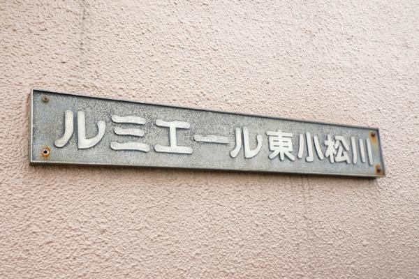 ルミエール東小松川