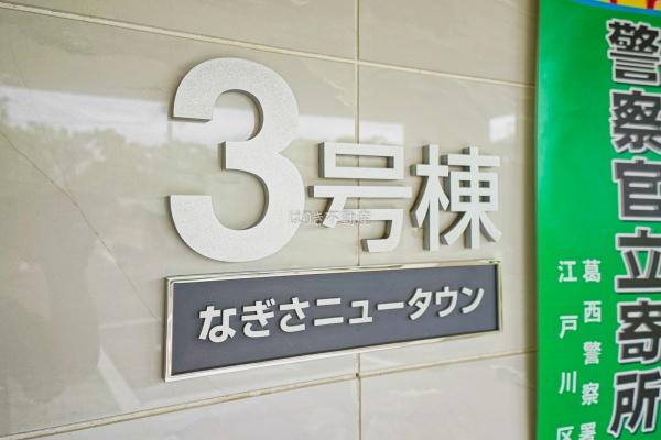 なぎさニュータウン３号棟