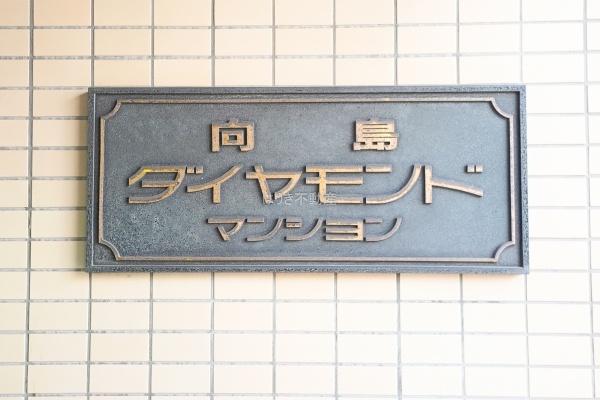 向島ダイヤモンドマンション