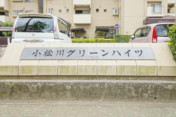 小松川グリーンハイツ１号棟