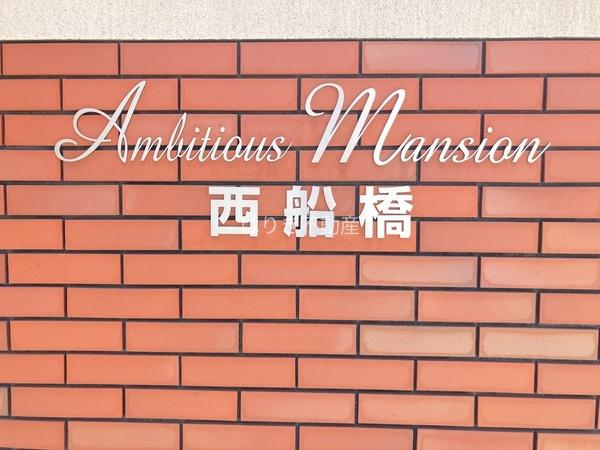 アンビシャスマンション西船橋