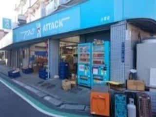 ソライエ葛飾小菅(アタック小菅店)
