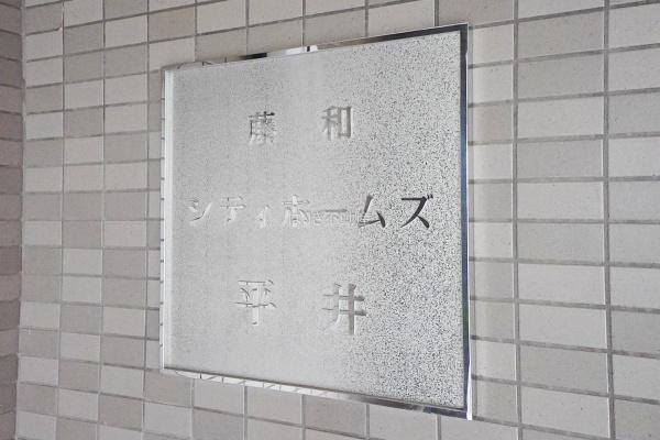 藤和シティホームズ平井