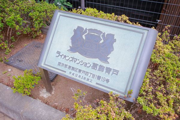 ライオンズマンション葛飾青戸(その他共用部分)