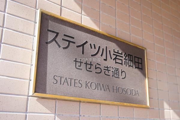ステイツ小岩細田せせらぎ通り(その他共用部分)