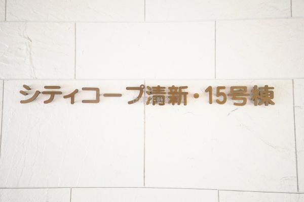 シティコープ清新１５号棟