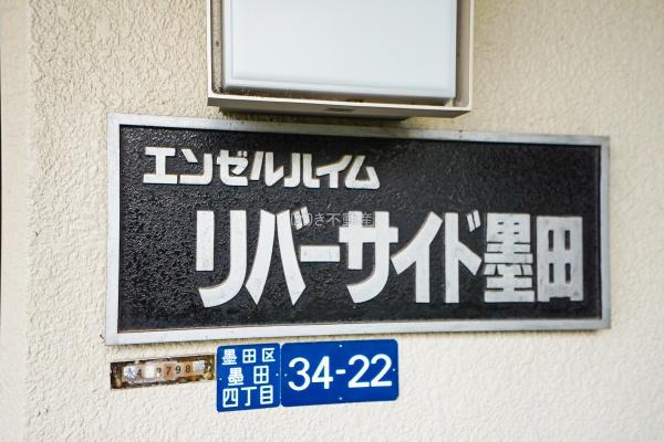 エンゼルハイムリバーサイド墨田