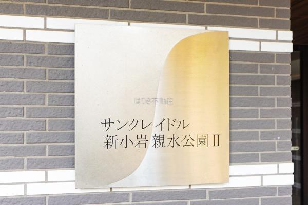 サンクレイドル新小岩親水公園Ⅱ