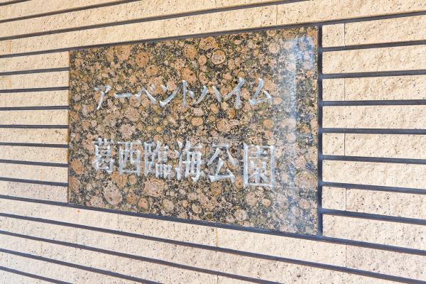 アーベントハイム葛西臨海公園