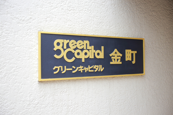 グリーンキャピタル金町
