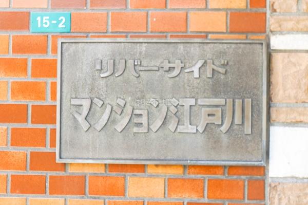 リバーサイドマンション江戸川　204号室