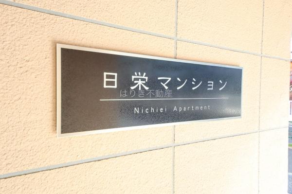 日栄マンション　6階