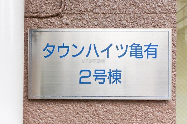 タウンハイツ亀有２号棟　402号室