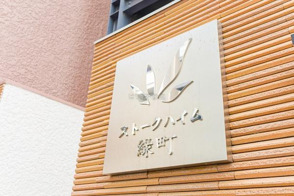 ストークハイム緑町　1階