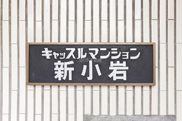キャッスルマンション新小岩　707号室