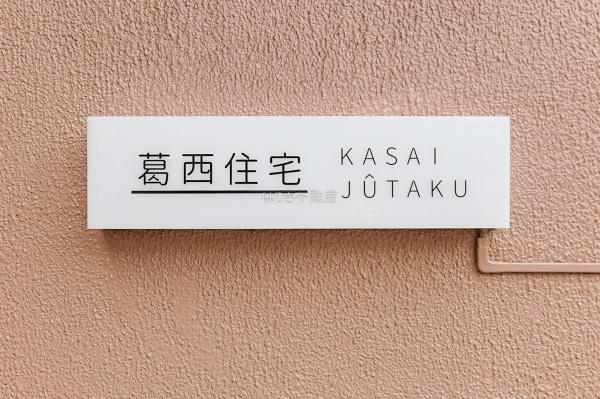 葛西住宅　11階