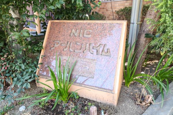 ＮＩＣアーバンハイム亀戸　102号室