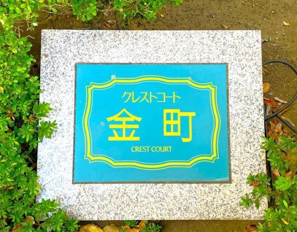 クレストコート金町
