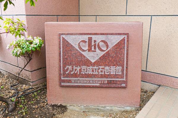 クリオ京成立石壱番館　3階