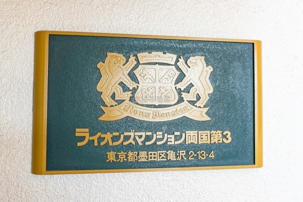 ライオンズマンション両国第３　401号室