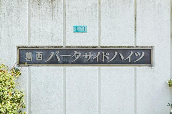 葛西パークサイドハイツ　902号室
