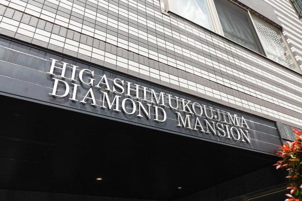 東向島ダイヤモンドマンション　601号室