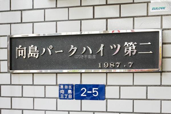 向島パークハイツ第２　603号室