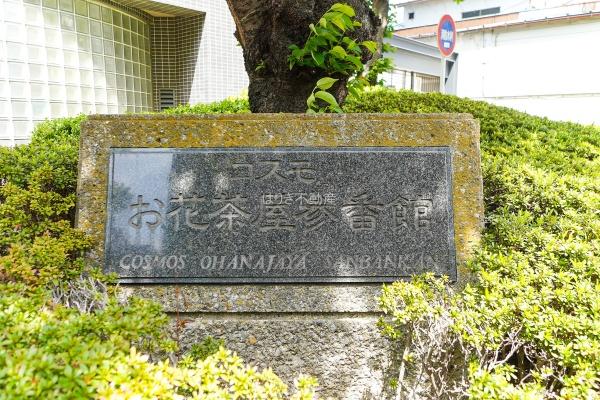 コスモお花茶屋参番館　1103号室